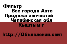 Фильтр 5801592262 New Holland - Все города Авто » Продажа запчастей   . Челябинская обл.,Кыштым г.